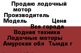 Продаю лодочный мотор Suzuki DF 140 › Производитель ­ Suzuki  › Модель ­ DF 140 › Цена ­ 350 000 - Все города Водная техника » Лодочные моторы   . Амурская обл.,Тында г.